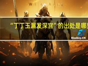“丁丁玉漏发深宫”的出处是哪里