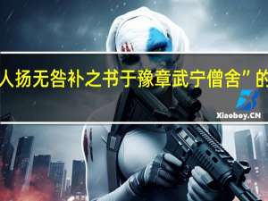 “丁丑人扬无咎补之书于豫章武宁僧舍”的出处是哪里