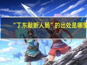 “丁东敲断人肠”的出处是哪里