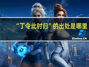 “丁令此时归”的出处是哪里