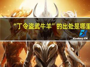 “丁令盗武牛羊”的出处是哪里