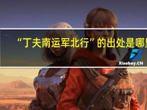 “丁夫南运军北行”的出处是哪里
