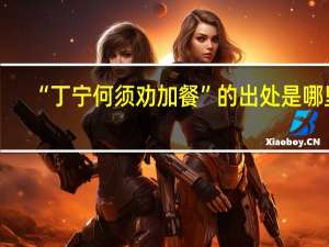 “丁宁何须劝加餐”的出处是哪里
