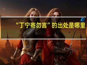 “丁宁寄勿言”的出处是哪里