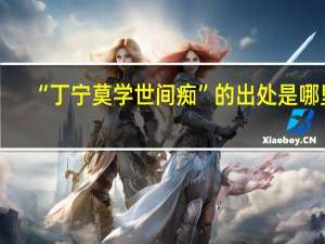 “丁宁莫学世间痴”的出处是哪里