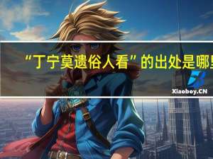 “丁宁莫遗俗人看”的出处是哪里