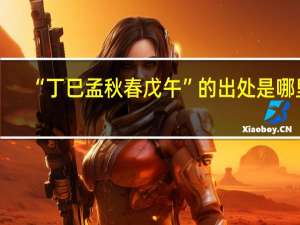 “丁巳孟秋春戊午”的出处是哪里