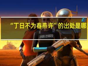 “丁日不为春燕许”的出处是哪里