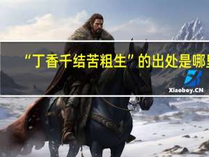 “丁香千结苦粗生”的出处是哪里