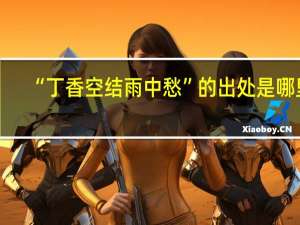 “丁香空结雨中愁”的出处是哪里