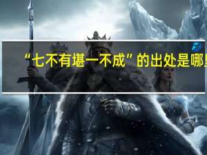 “七不有堪一不成”的出处是哪里