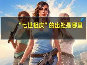 “七世祖庆”的出处是哪里