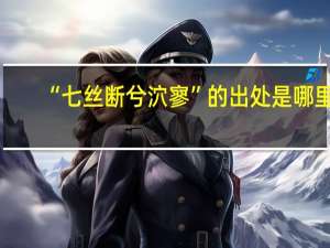 “七丝断兮泬寥”的出处是哪里