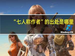 “七人称作者”的出处是哪里