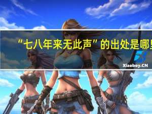 “七八年来无此声”的出处是哪里