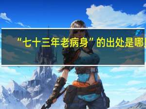 “七十三年老病身”的出处是哪里