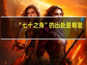 “七十之身”的出处是哪里