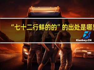 “七十二行鲜的的”的出处是哪里