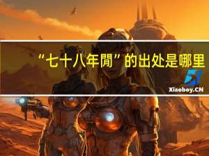 “七十八年閒”的出处是哪里