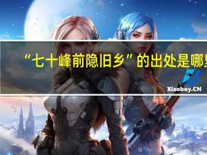 “七十峰前隐旧乡”的出处是哪里