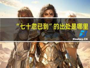 “七十忽已到”的出处是哪里