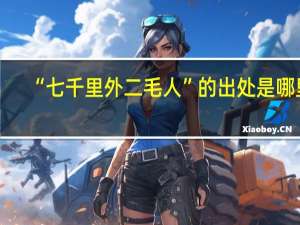 “七千里外二毛人”的出处是哪里