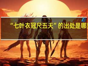 “七叶衣冠尺五天”的出处是哪里