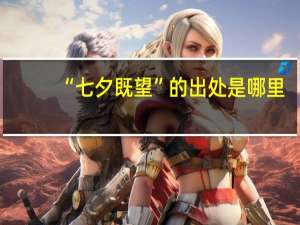“七夕既望”的出处是哪里