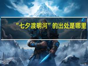 “七夕渡明河”的出处是哪里