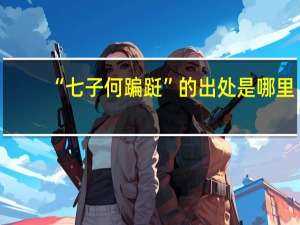 “七子何蹁跹”的出处是哪里