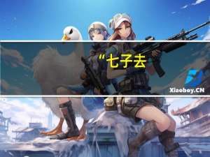 “七子去，六子回，五子独留”是什么意思