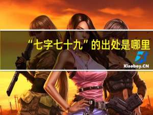 “七字七十九”的出处是哪里
