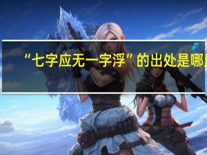 “七字应无一字浮”的出处是哪里