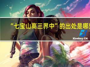 “七宝山高三界中”的出处是哪里