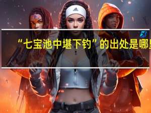 “七宝池中堪下钓”的出处是哪里