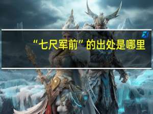 “七尺军前”的出处是哪里