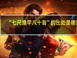 “七尺渔竿八十翁”的出处是哪里