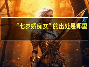 “七岁娇痴女”的出处是哪里