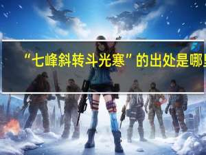 “七峰斜转斗光寒”的出处是哪里