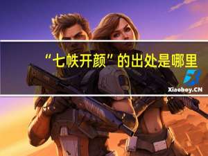 “七帙开颜”的出处是哪里