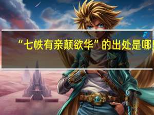 “七帙有亲颠欲华”的出处是哪里