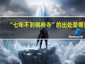 “七年不到枫桥寺”的出处是哪里