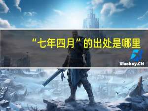 “七年四月”的出处是哪里