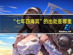 “七年四海宾”的出处是哪里