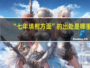 “七年填拊方面”的出处是哪里