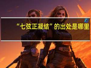 “七弦正凝结”的出处是哪里
