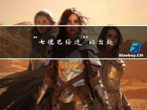 “七德已绥边”的出处是哪里