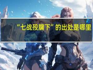 “七战殁牖下”的出处是哪里