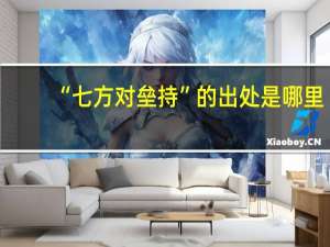 “七方对垒持”的出处是哪里