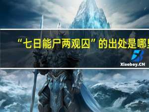 “七日能尸两观囚”的出处是哪里